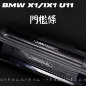 有小孩的你一定需要‼️現貨 寶馬 BMW 23+ 年式 X1 iX1 U11 門檻保護條 迎賓踏板 門檻條 門檻防踩