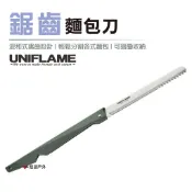 【UNIFLAME】鋸齒麵包刀 U661802 鋸齒刀 吐司刀 居家 露營 登山 悠遊戶外