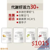代謝好活力30+非洲芒果籽．白腎豆．藤黃果HCA．唐辛子 餐前預防 餐後 飲控 順暢 抑制 代謝 保健食品 膠囊A08