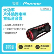 記峰家電館 (庫存出清)Pioneer先鋒 戶外跳舞喇叭 重低音音響(藍芽接收) STZ-D10Z-R