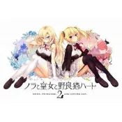 (預購2019/2/28)PS4 NS PSV 野良和皇女和野貓之心2 ノラと皇女と野良猫ハート2 B2掛軸同捆限定版