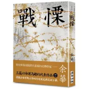 全新｜戰慄（余華全新修訂珍藏版）／麥田／9786267813539