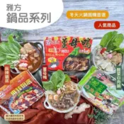 【墊腳石】* 【雅方】鍋品系列(1000g) 3入組-薑母鴨/酸菜白肉/麻辣/綜合搭配