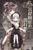 【灰熊iREAD】菩提樹莊的闇狩姬─Nachtjager 涼元悠一