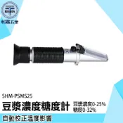 《利器五金》豆奶濃度計 測糖機 豆漿濃度檢測器 SHM-PSMS25 測濃度計 飲品研發檢測 工廠品管 甜度測量計