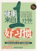 【三民網路書店】健康來自1分鐘好習慣 經典版（簡體書） 作者：劉翔宇