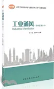 【三民網路書店】工業通風(第四版)(修訂本)（簡體書） 作者：孫一堅;沈恆根