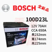 ＊電池倉庫＊ 全新 BOSCH 博世 免加水 100D23L 汽車電池 (55D23L、75D23L可用)