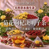 台灣製 菊花枸杞決明子茶 菊花茶 茶包 養生茶 枸杞 茶 決明子 降火氣 健康維持 退火 冷泡茶包 菊花 台灣枸杞 3C