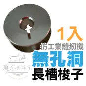 網路限定 台灣出貨 無孔長槽梭子 (1入) 仿工業縫紉機專用 JUKI 兄弟 車樂美 鎖心 梭芯 ■ 建燁針車行 ■