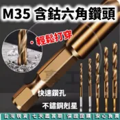 萬事工坊｜M35 高鈷鑽頭 鑽尾 六角鑽尾 電鑽頭 鑽尾 六角 電鑽 不鏽鋼 鐵板 電鑽工具組 麻花鑽 霸王鑽 含鈷