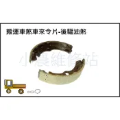 煞車皮 後輪驅動搬運車 新農 高唯 爬山虎 農用搬運車 剎車來令 煞車來令 小農維修站(5)