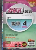 /佰俐O《國中 教學式 講義 數學 4 教師用》翰林 L(隨機出貨)