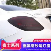 台灣現貨BENZ賓士汽車用品ABCES級GLA/GLC/CLA W205磨砂熏黑尾燈膜 PVC車燈保護貼膜改裝亞光膜改色