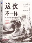 【三民網路書店】這次不一樣：八百年金融危機史(紀念版)（簡體書） 作者：(美)卡門‧M. 萊因哈特;(美)肯尼斯‧S. 羅格夫