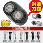【飛利浦電動刮鬍刀替換刀頭】適用S300 301 311 321 s330 s360 刀片網頭蓋配件 剃鬚刀刀頭 刮鬍刀