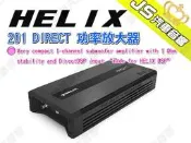 勁聲汽車音響【HELIX】201 DIRECT 功率放大器 擴大機 Class D 數位音場處理器