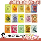 日本 小袋協會 調味包 調味粉 個別包裝 業務用 營業用 搖搖薯條 登山 露營 野餐 便當 明太子 BBQ 蒜味 起司 咖哩粉 【小福部屋】