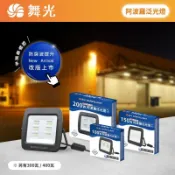 需接線 ◆ 舞光 阿波羅 泛光燈 220V 100W/150W/200W/300W/400W LED 投光燈 IP66