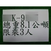 噴漆字模~貨車車門噴漆字模