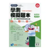【墊腳石】高中學測模擬試題自然