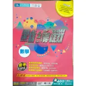 108年 升高中綜合版 點線面 複習講義 數學 南一書局 無書寫二手書