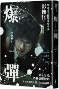 爆彈（電影書衣版、日本兩大推理榜單高分奪冠之作！）【城邦讀書花園】