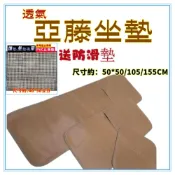 (店+)佳冠附發票~湘藤亞藤坐墊送防滑網墊 3D透氣網底 涼蓆 藤蓆 草蓆 天然植物纖維 椅墊 坐墊 涼墊 涼席.麻將墊