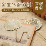 客製化書籤 刻圖刻字 質感書籤 金屬異形鏤空書籤文創ip禮品企業logo學校畢業禮物校徽黃銅書籤【宜家良品百貨】