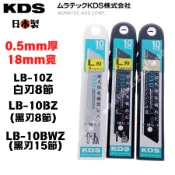 【小美五金】日本製 KDS 黑刃 白刃 LB-10Z LB-10BZ LB-10BWZ 美工刀片 寬18mm 黑鋼