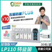 [免運速出↘送好禮] LP110 特益菌 益生菌 300億加強版 10盒組 生寶公司貨 現貨 專利五層菌 藝人代言推薦