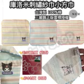 #A31-216#台灣製#正版雷標#新品#三麗鷗#紗布手帕#小方巾#庫洛米#KUROMI#幼稚園毛巾