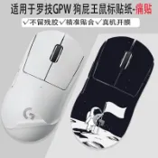 ♞新品特惠 滑鼠貼 防滑貼 防汗貼 羅技狗屁王二代滑鼠機身貼紙GPW一代貼膜防刮防滑貼防水磨砂