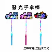 【泰勒嚴選】最快隔日送達 發光生日手拿棒 手舉牌 燈棒 生日布置 生日道具 拍照道具 派對道具 led燈 生日快樂牌