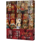 俄羅斯娃娃的詭計   【金石堂】