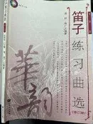 《 竹笛 練習曲選 》 人民音樂出版 【 小熊家族 】