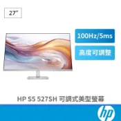 HP 惠普 S5 527SH 27吋 IPS 高度可調整 高色域 低藍光 螢幕 護眼顯示器 100Hz HDMI/VGA