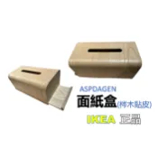 星美代購 IKEA ASPDAGEN 28x14x12公分 面紙盒 實木貼皮面紙盒  梣木 面紙收納 放面紙  ikea