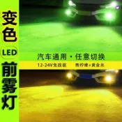 小胖達生活百貨 大燈 led大燈 汽車LED 前霧燈 改裝燈 超亮 青檸檬 黃光 雙色 爆閃 h3 h11h8燈泡12v貨車24V