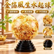 【招財風水擺飾】金箔風生水起球 金箔水晶球 金箔球 金箔風水球 時來運轉 招財 風水 水晶擺件 水晶球 金箔圓球 招財球