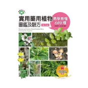 【墊腳石】實用藥用植物圖鑑及驗方(易學易懂600種)(2版)