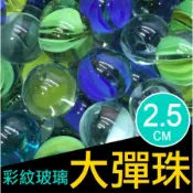 大園人現貨商 彈珠 2.5公分彈珠(1顆2元 大彈珠批發 彈珠批發 束帶批發 娃娃機批發 C型架批發 半圓殼 扭蛋殼