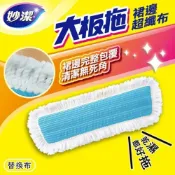 (店+)【妙潔】妙潔 大板拖裙邊超纖布拖把 補充包