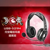 民權橋電子生活百貨 ALTEAM我聽 亞立田 USB-529M 月兔電競耳機 暗黑版 頭戴式耳機麥克風 視訊 交談 電玩