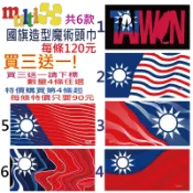 買三送一☆MultiX☆《中華民國 國旗 頭巾》台灣 魔術頭巾【工廠直營】國旗 圍巾 無縫 萬用 運動 彈性 百變 頭巾