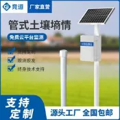 【免運】管式土壤墒情監測儀土壤溫溼度監測系統標準農田土壤墒情監測站
