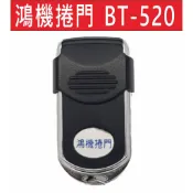 📣(含稅) 鴻機捲門 BT-520 鴻機捲門BT520 鴻機捲門 BT520 快速捲門遙控器  鐵捲門車道
