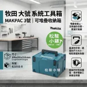 (店+)【MAKITA 牧田】【松駿小舖】牧田 3號 大 MAKPAC 可堆疊 系統 工具箱 821551-8 堆疊收納箱 Makita