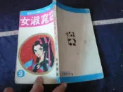 ◎貓頭鷹◎早期懷舊少女漫畫專賣-窈窕淑女第9册(漫10)