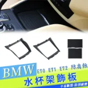BMW E70 E71 X5 X6 水杯架拉鏈 捲簾 前座 中控 茶杯架飲料架拉簾後座儲物箱蓋 置物架 饰框